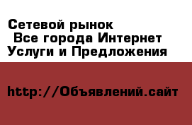 Сетевой рынок MoneyBirds - Все города Интернет » Услуги и Предложения   